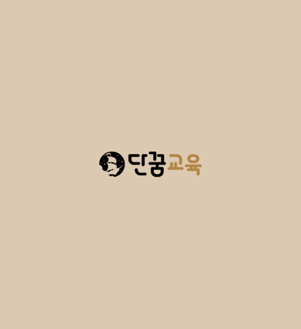 단꿈교육 운영유지보수