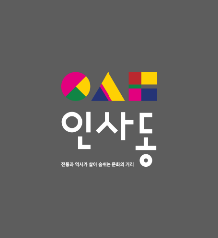 문화지구 인사동 홈페이지 리뉴얼