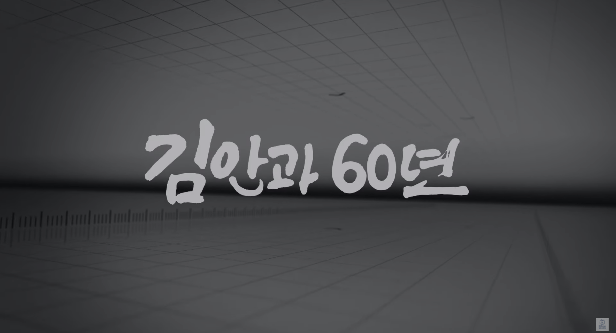 김안과병원 60주년 구축