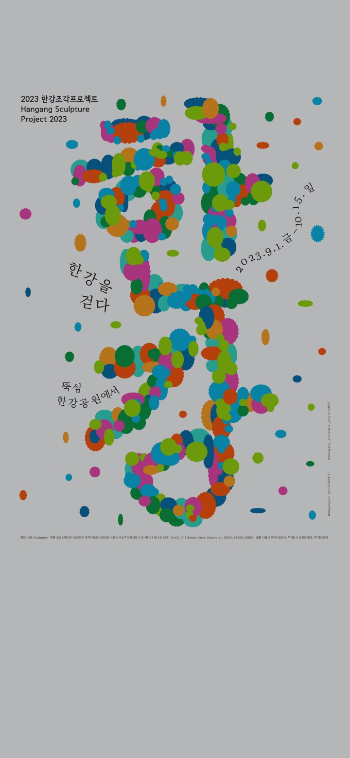 2023한강조각프로젝트